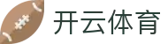 开云体育全站官网 - 2026欧冠官方合作伙伴及APP下载入口